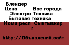 Блендер elenberg BL-3100 › Цена ­ 500 - Все города Электро-Техника » Бытовая техника   . Коми респ.,Сыктывкар г.